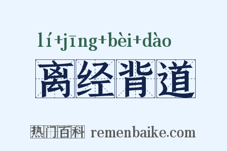 离经背道是什么意思的图片